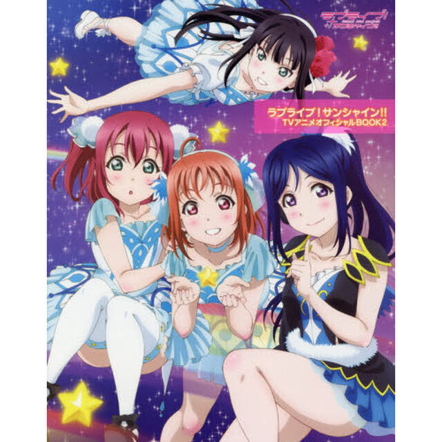 ラブライブ！サンシャイン！！ＴＶアニメオフィシャルＢＯＯＫ　２