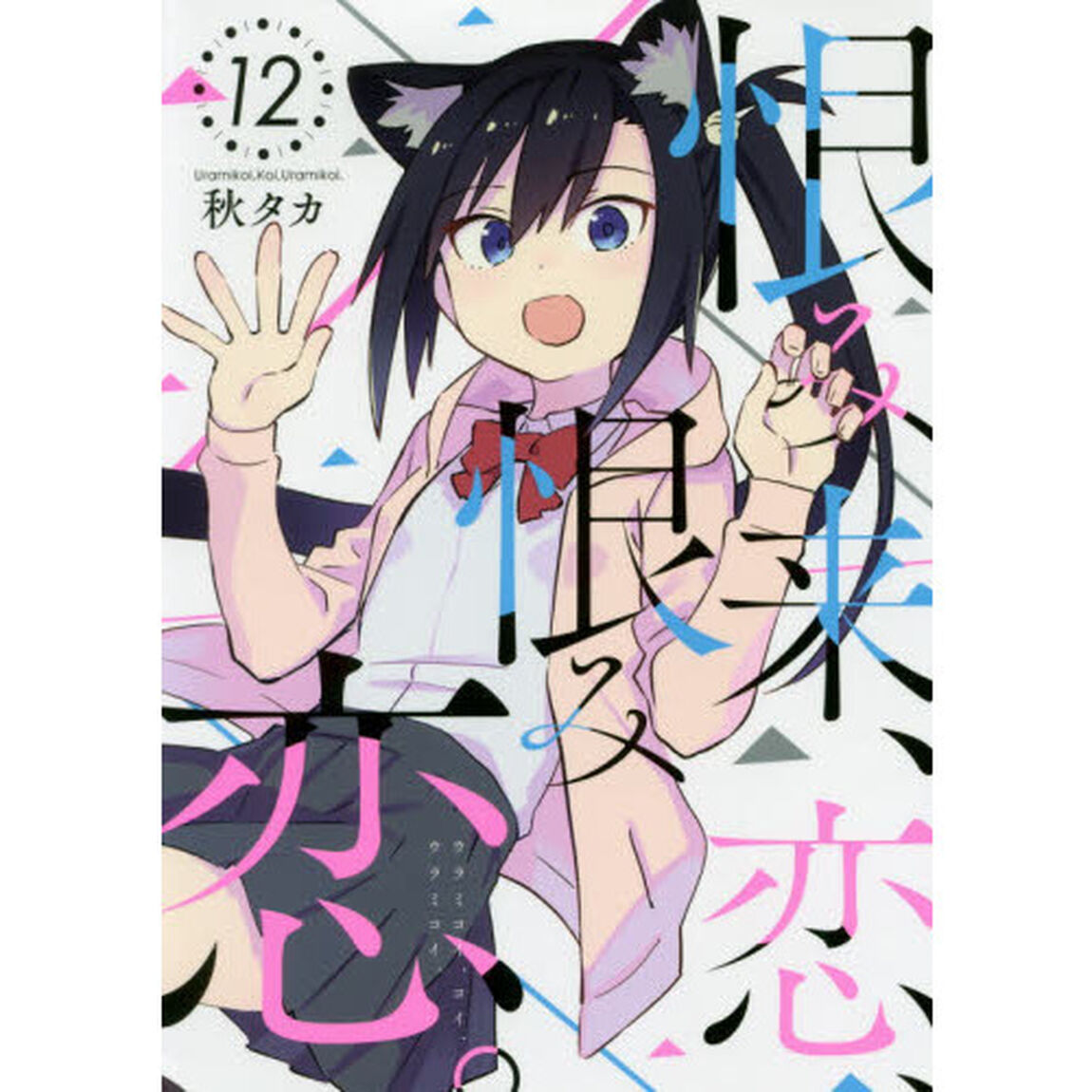 恨み来、恋、恨み恋。 12
