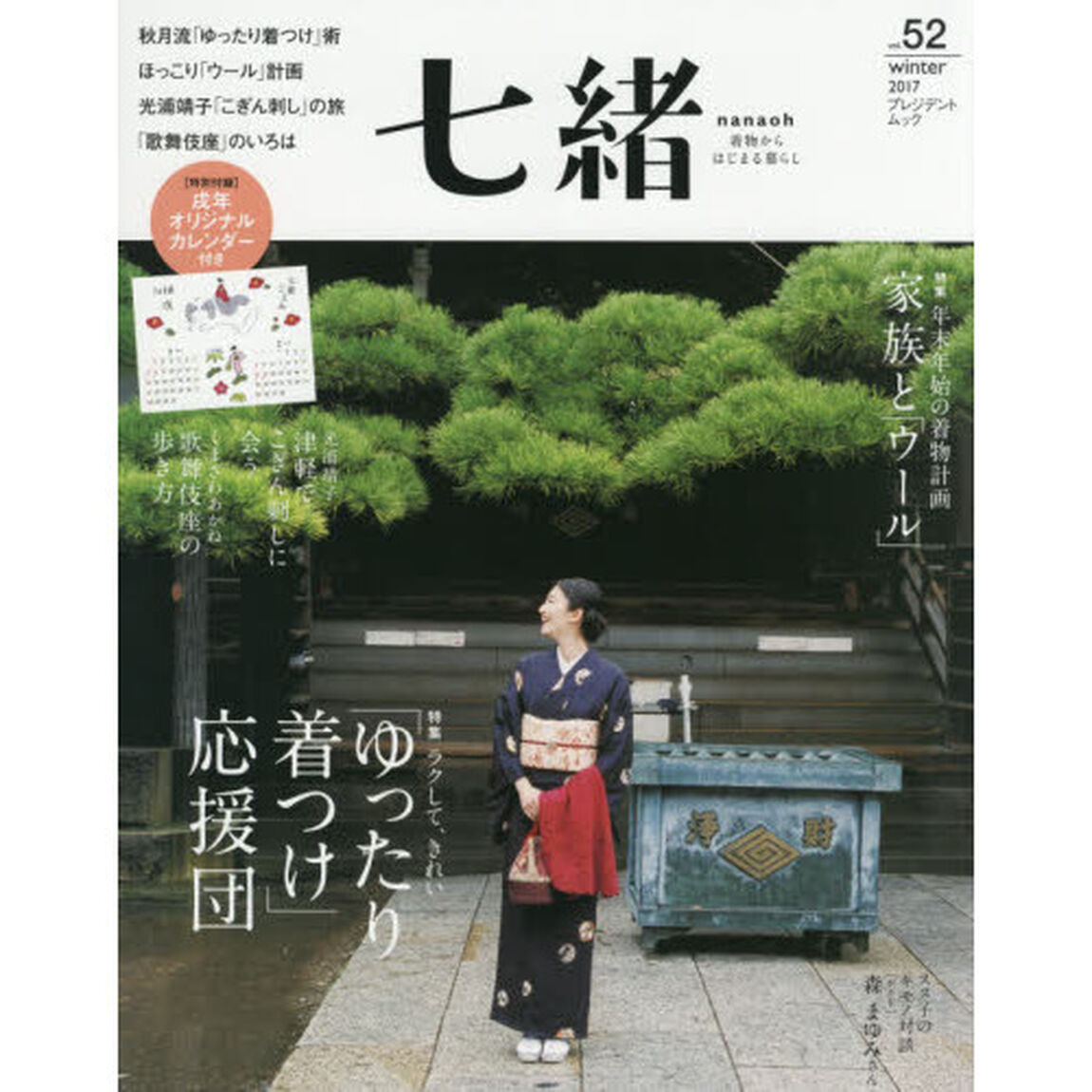 七緒 vol.52―着物からはじまる暮らし 特集: 「ゆったり着つけ」応援団/ほっこり「ウール」計画 (プレジデントムック)「特集「ゆったり着つけ」応援団｜家族と「ウール」」