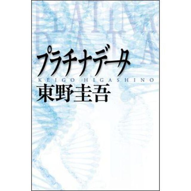 プラチナデータ
