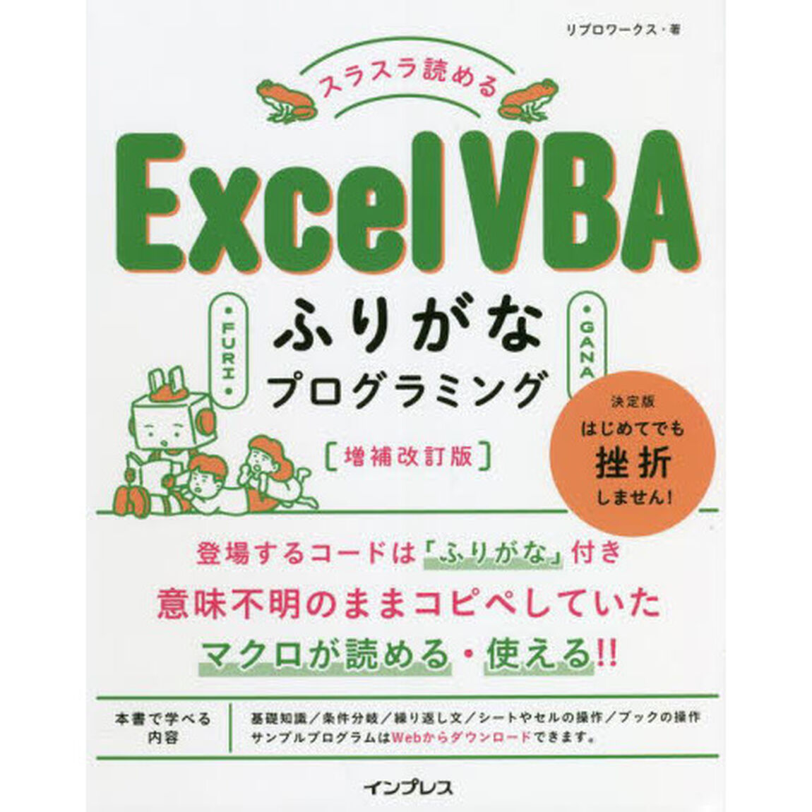 スラスラ読めるＥｘｃｅｌ　ＶＢＡふりがなプログラミング「増補改訂版」