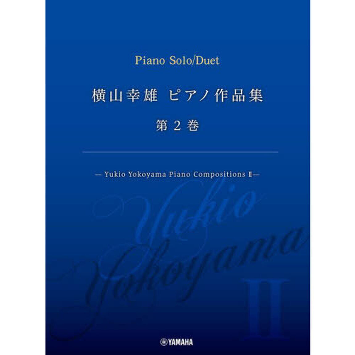 横山幸雄ピアノ作品集　２