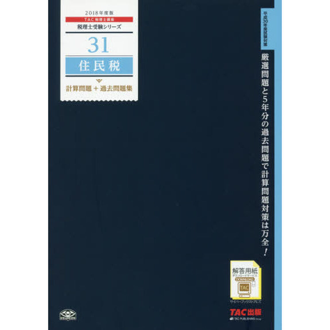 住民税計算問題＋過去問題集　２０１８年度版