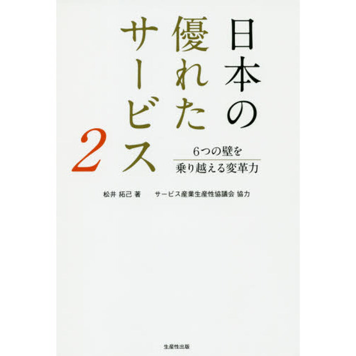 日本の優れたサービス　２「６つの壁を乗り越える変革力」