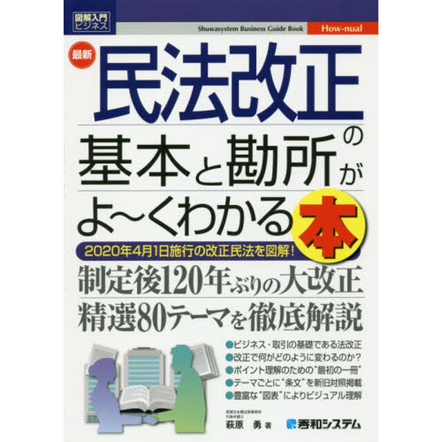 最新民法改正の基本と勘所がよ〜くわかる本　２０２０年４月１日施行の改正民法を図解！