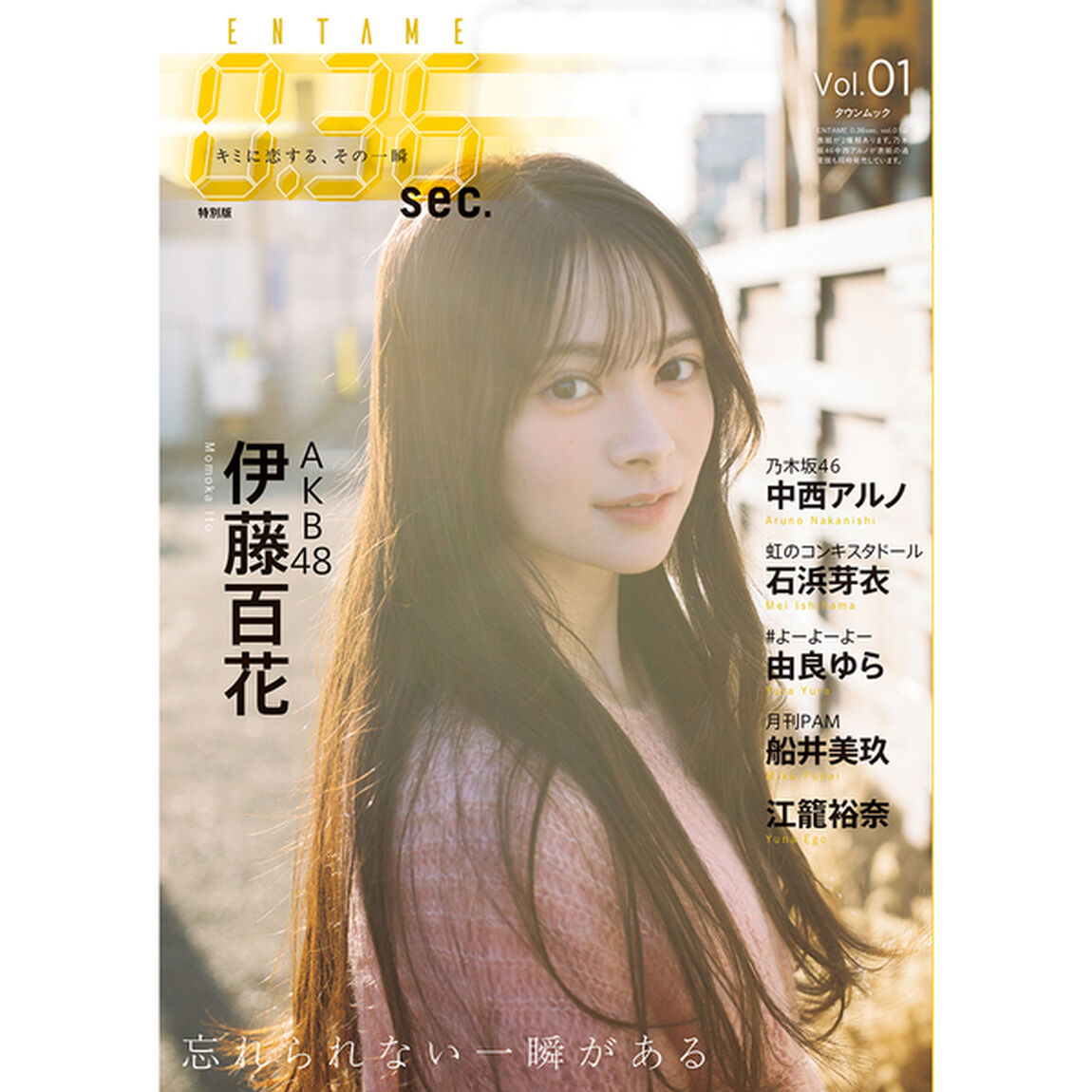 ENTAME0.36 sec vol.01　特別版【セブンネット限定特典：江籠裕奈 ポストカード 1枚付き】