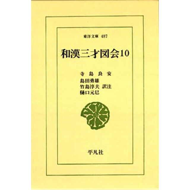 和漢三才図会　　１０