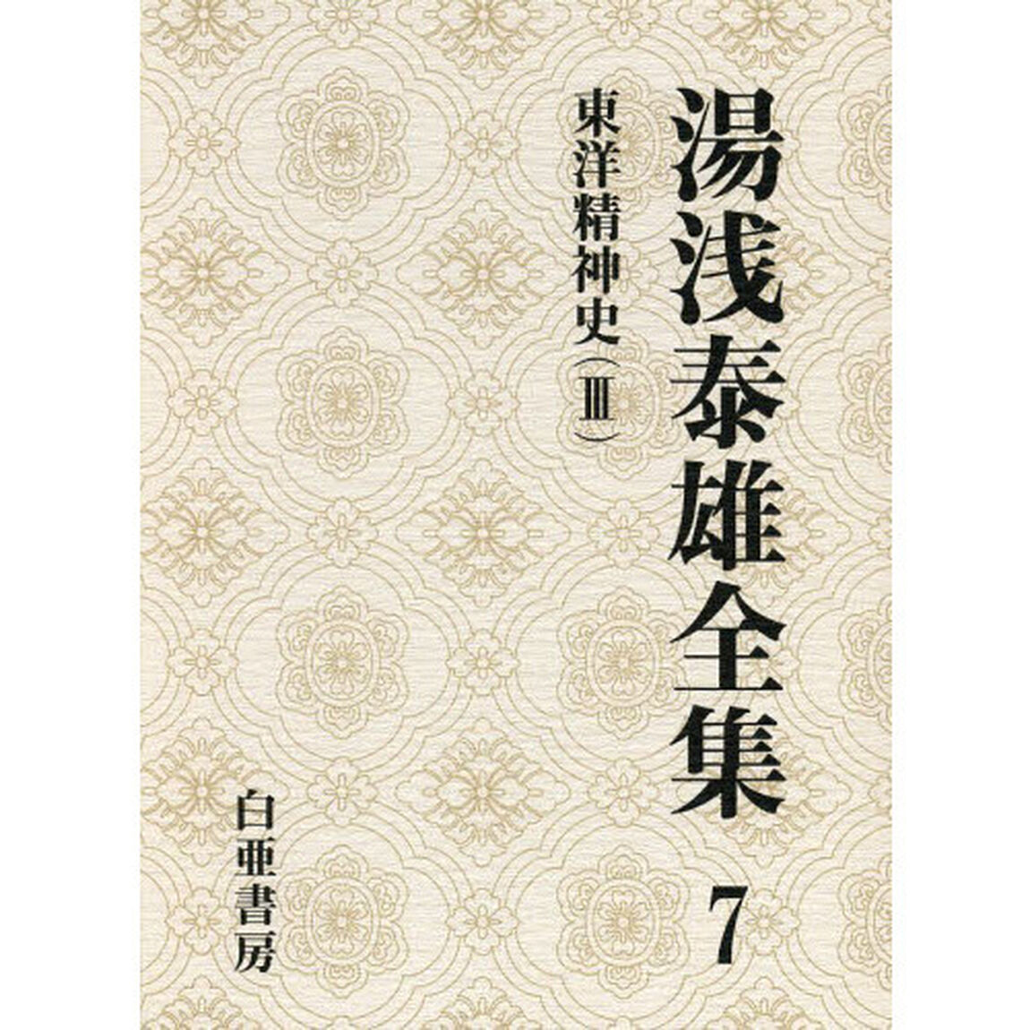 湯浅泰雄全集　第７巻「東洋精神史　３」