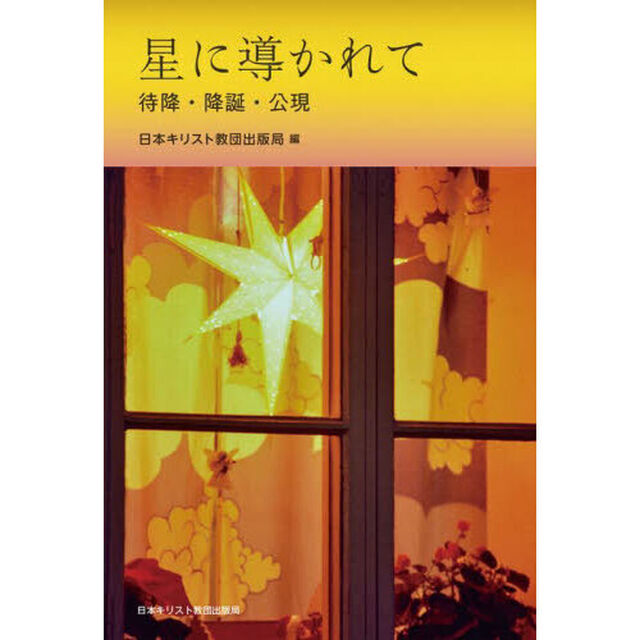 星に導かれて　待降・降誕・公現
