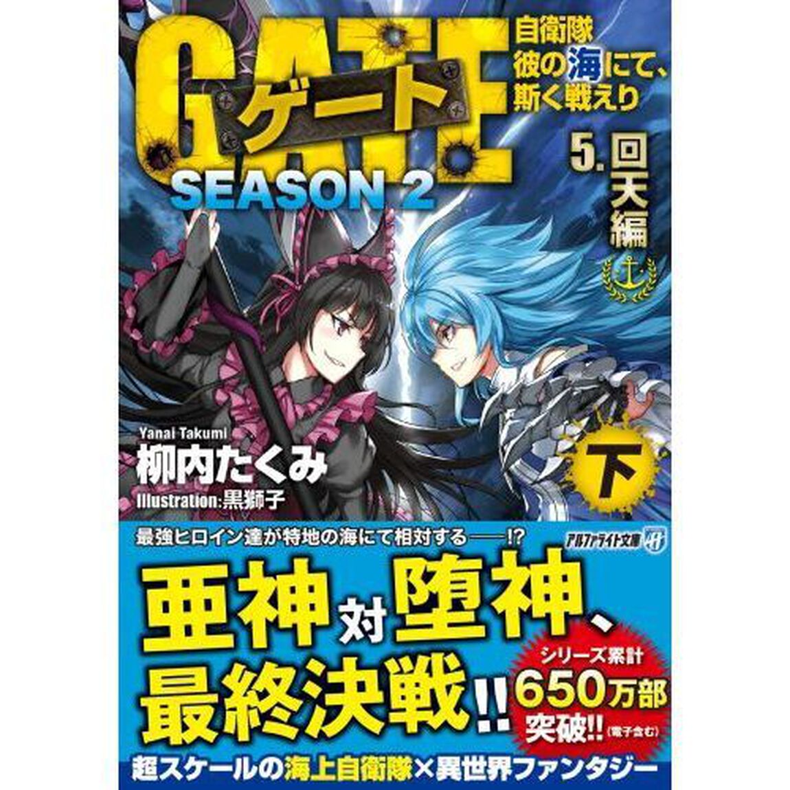 ゲート　自衛隊彼の海にて、斯く戦えり　ＳＥＡＳＯＮ２－５〔下〕「回天編　下」