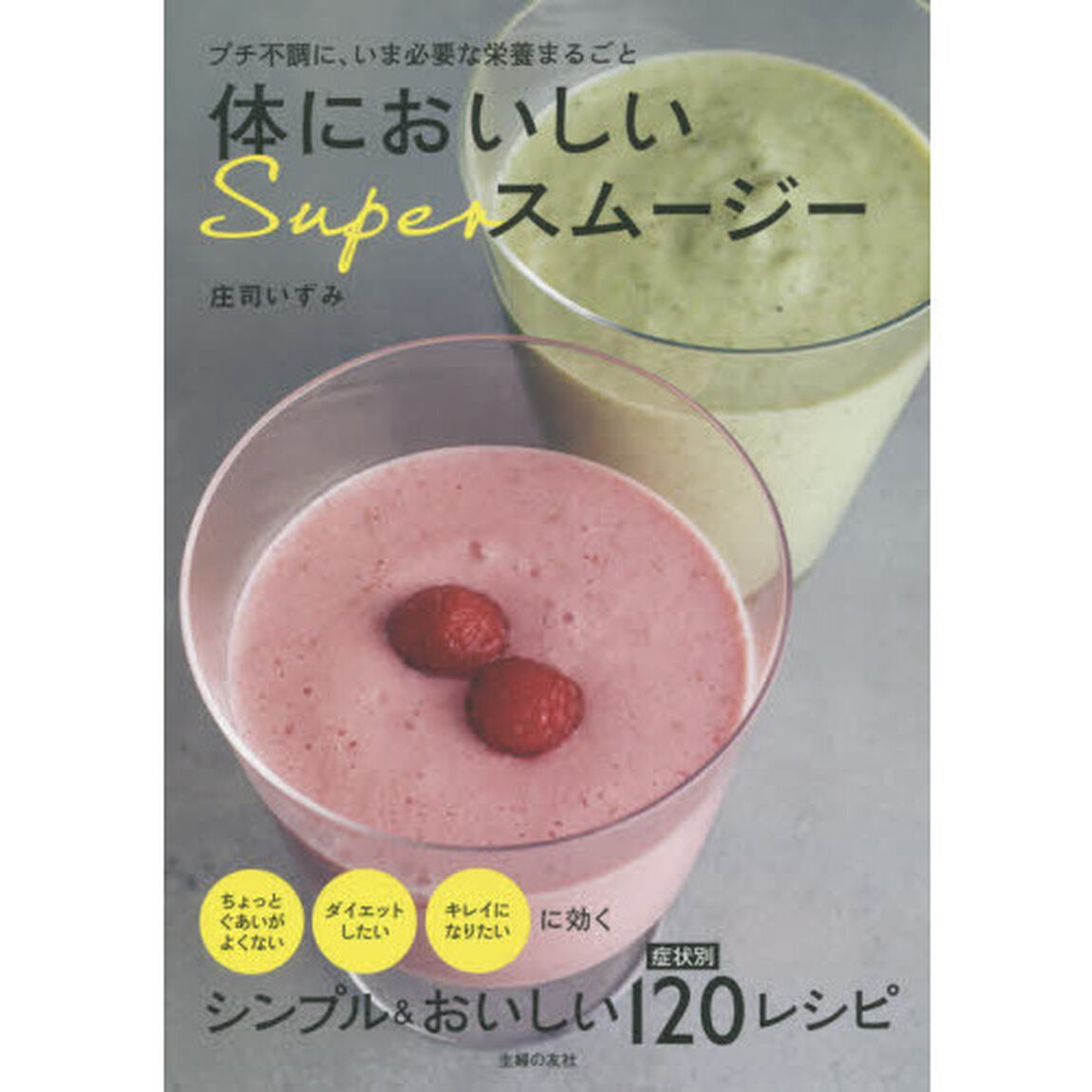 体においしいSuperスムージー