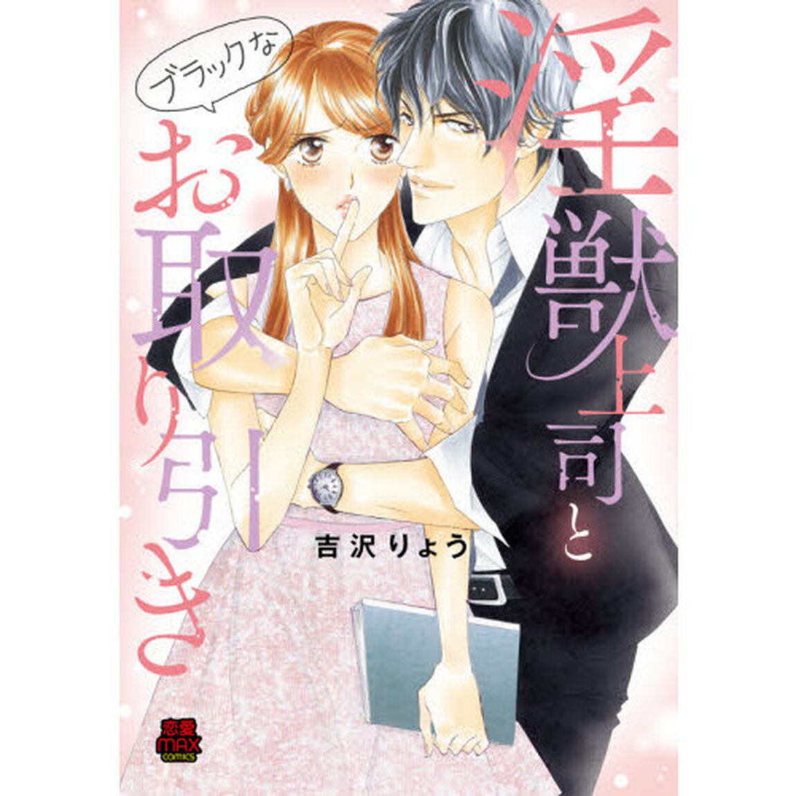 淫獣上司とブラックなお取り引き