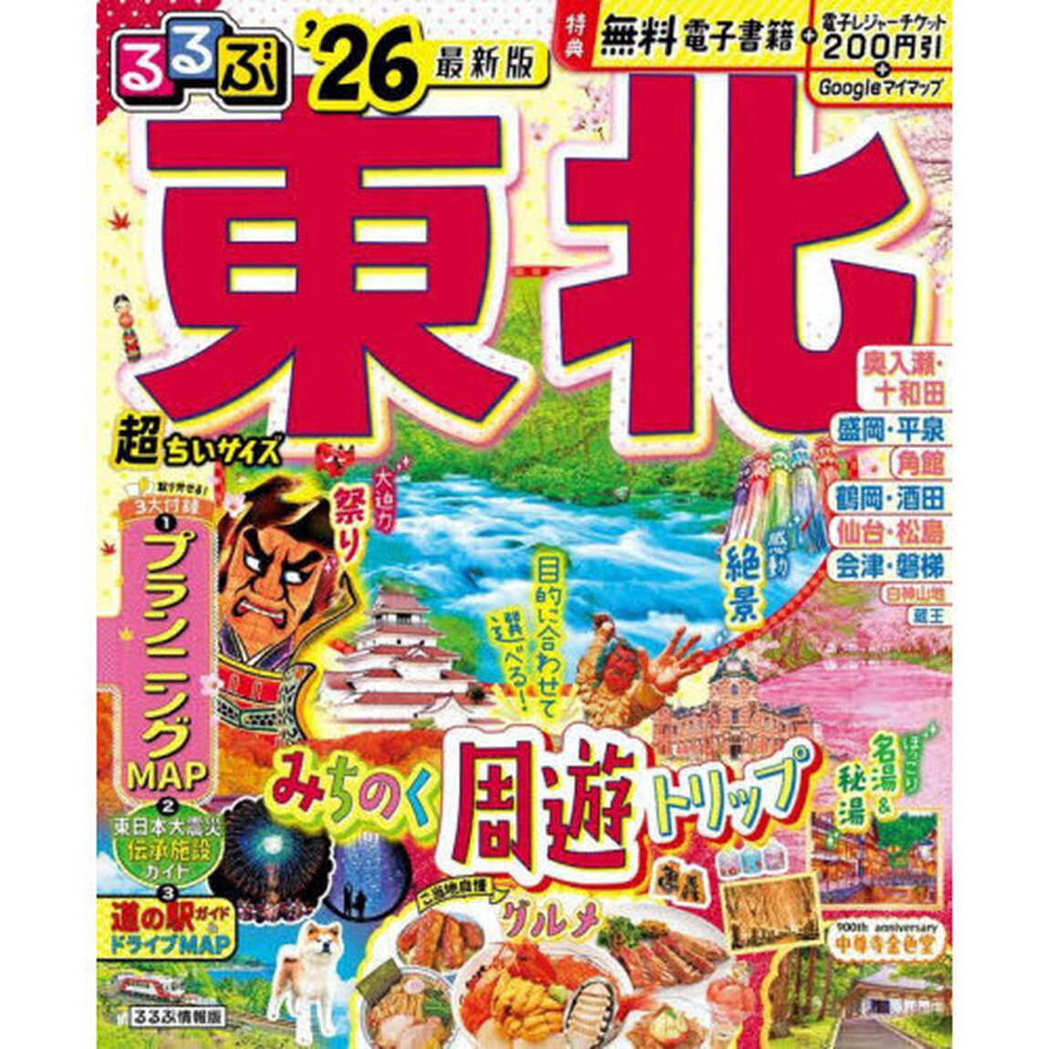 るるぶ東北'26超ちいサイズ