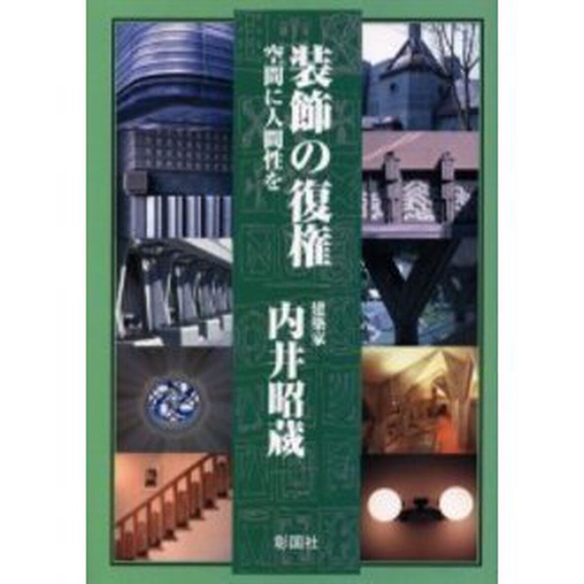 装飾の復権　空間に人間性を
