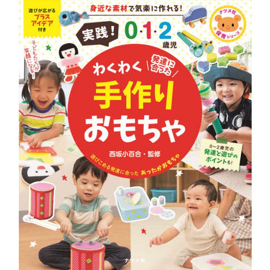 実践！０・１・２歳児わくわく手作りおもちゃ　発達に合った