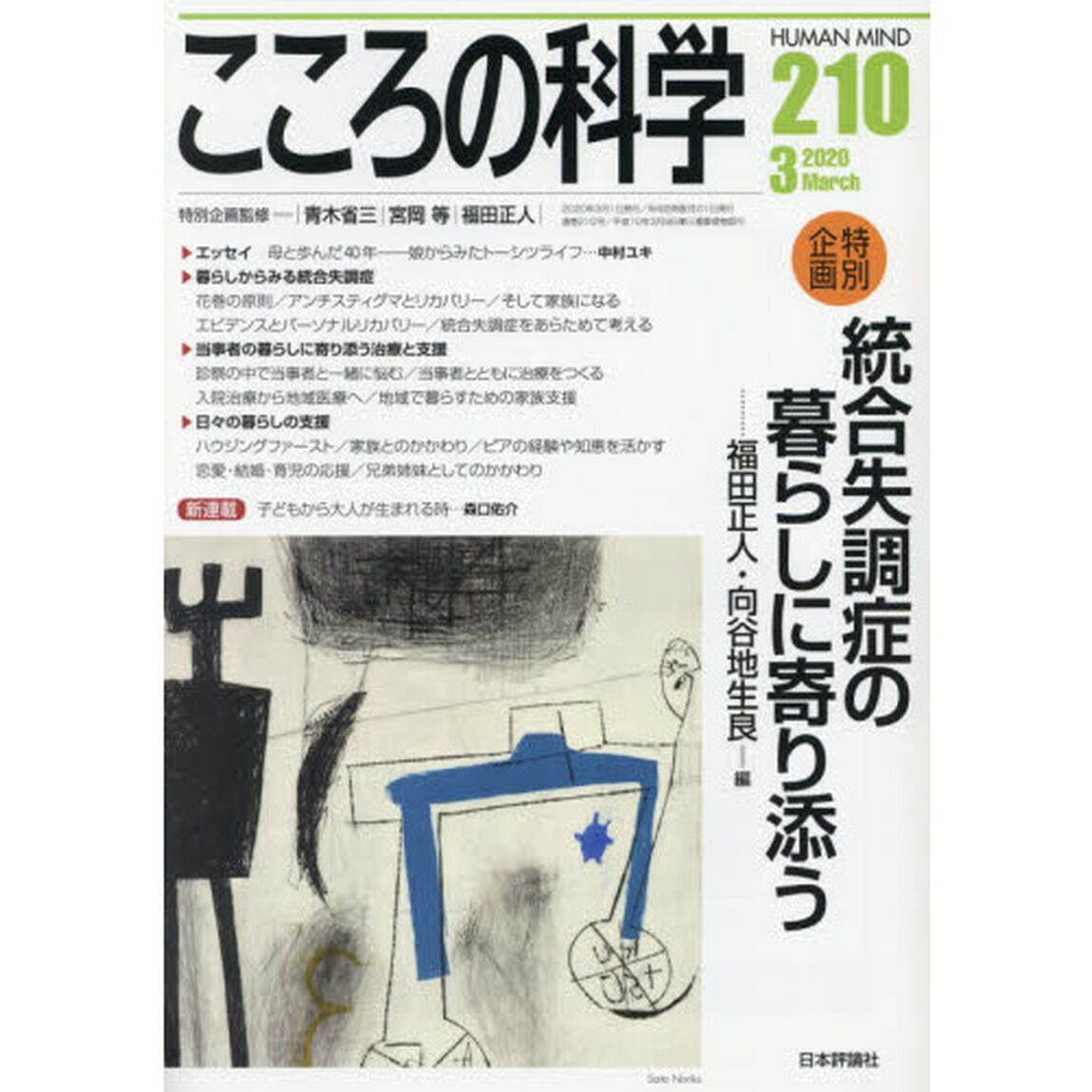 こころの科学　２１０「〈特別企画〉統合失調症の暮らしに寄り添う」