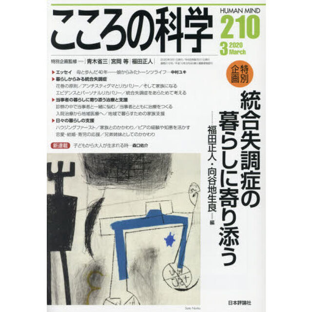 こころの科学　２１０「〈特別企画〉統合失調症の暮らしに寄り添う」
