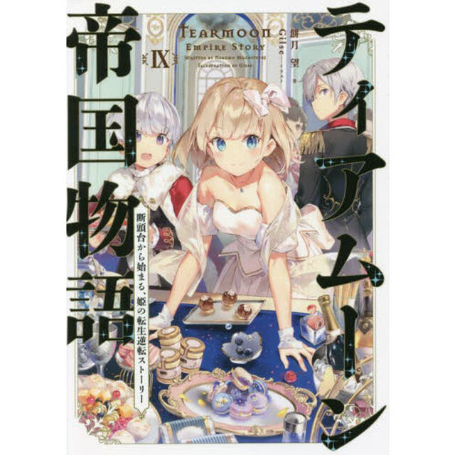 ティアムーン帝国物語　断頭台から始まる、姫の転生逆転ストーリー　９
