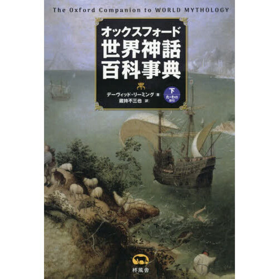 オックスフォード世界神話百科事典　下「た－わ行索引」
