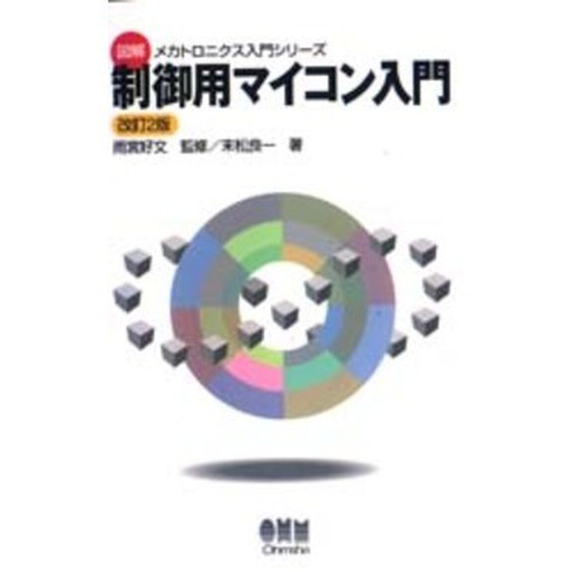 制御用マイコン入門「改訂２版」