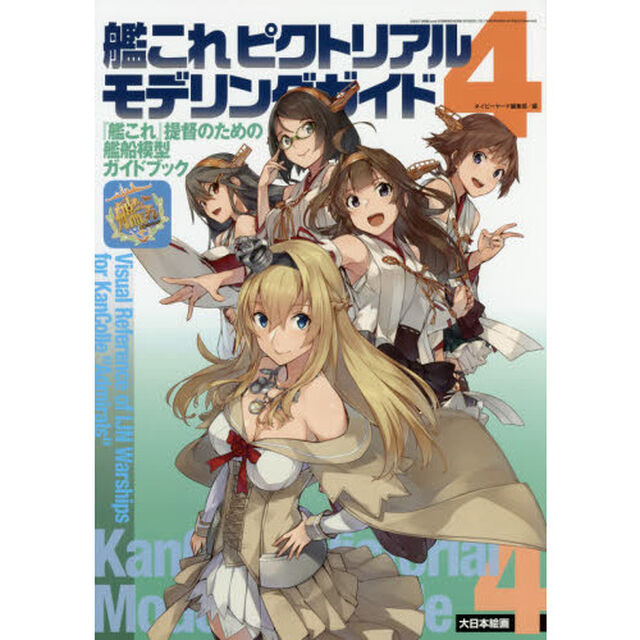 艦これピクトリアルモデリングガイド　『艦これ』提督のための艦船模型ガイドブック　４