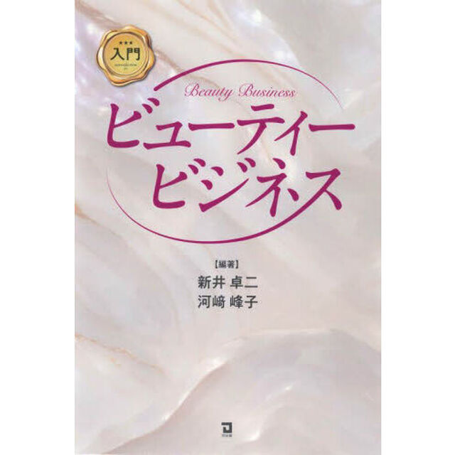 入門ビューティービジネス