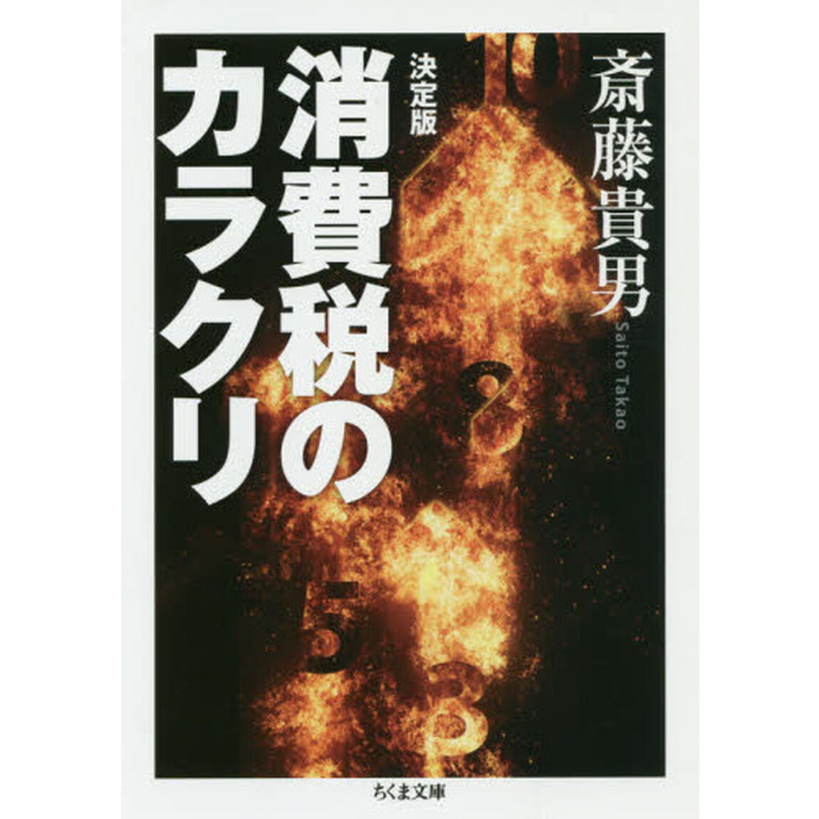 消費税のカラクリ「決定版」