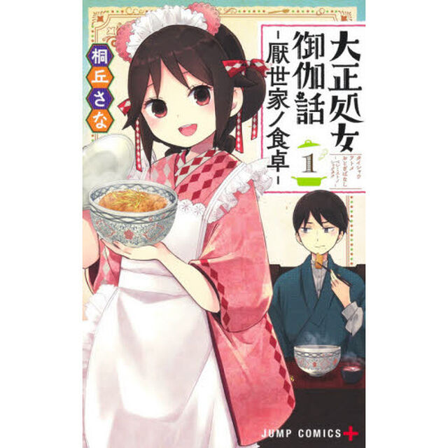 大正処女（ヲトメ）御伽話－厭世家（ペシミスト）ノ食卓－　１