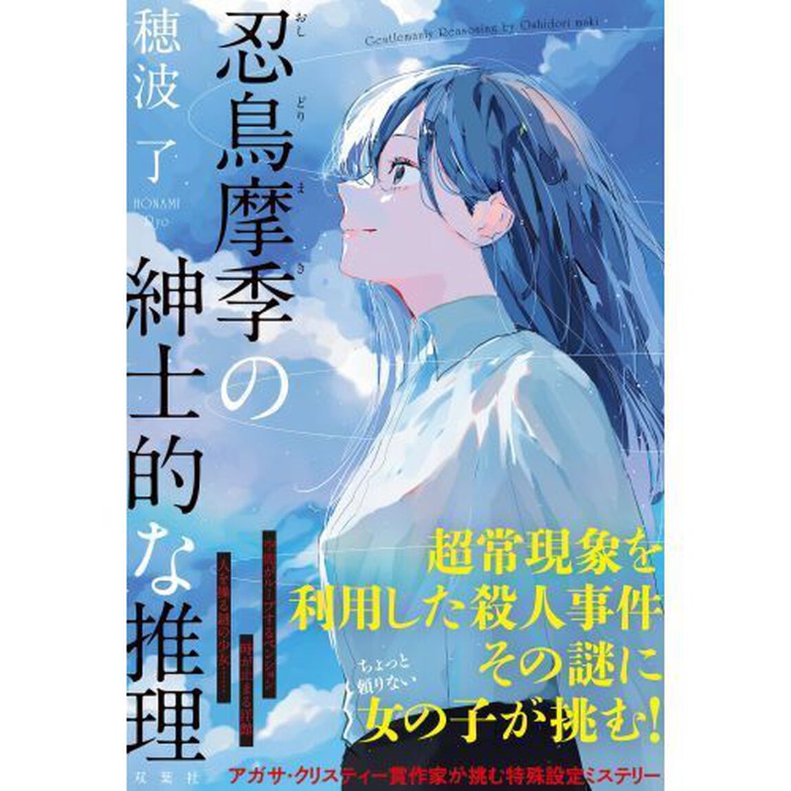 忍鳥摩季の紳士的な推理