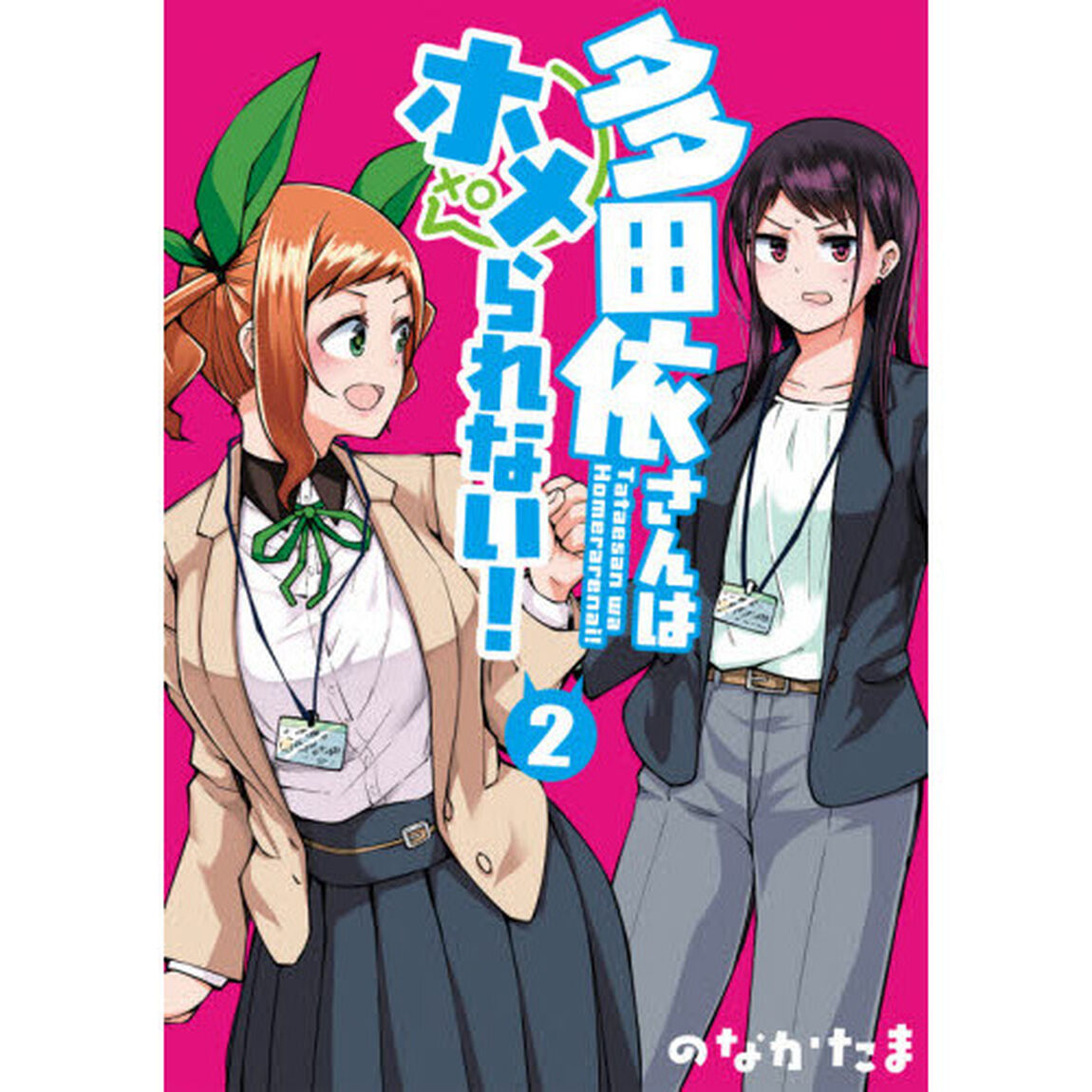 多田依さんはホメられない！　２