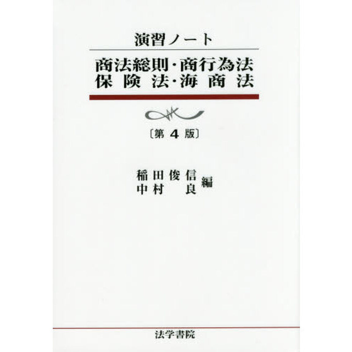 商法総則・商行為法・保険法・海商法「第４版」