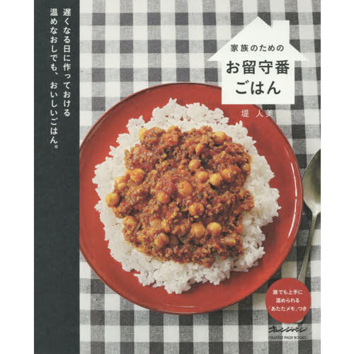 家族のためのお留守番ごはん (ORANGE PAGE BOOKS)