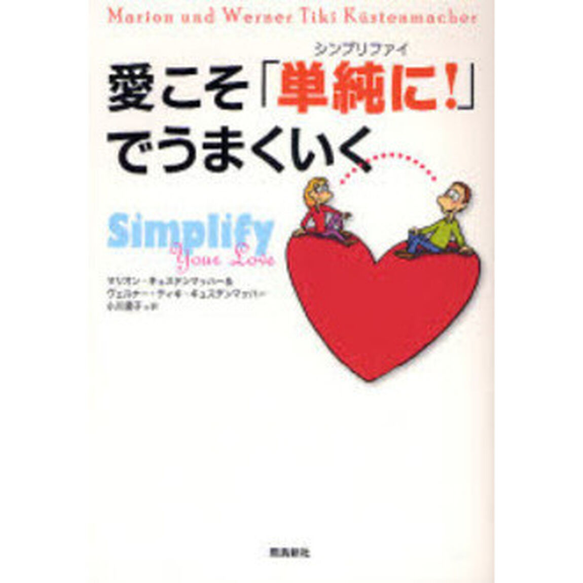愛こそ「単純に（シンプリファイ）！」でうまくいく