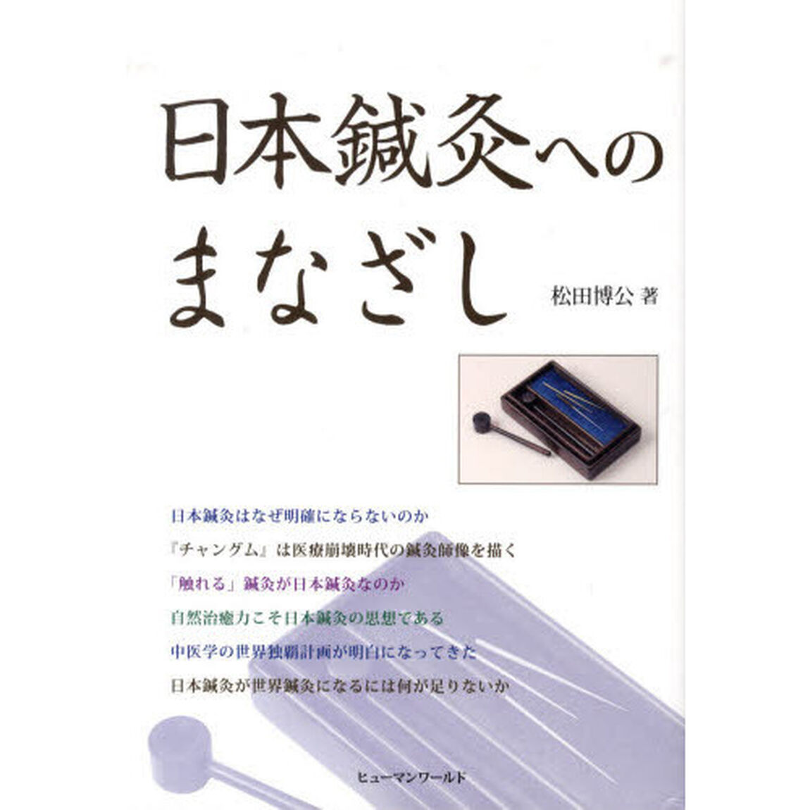 日本鍼灸へのまなざし