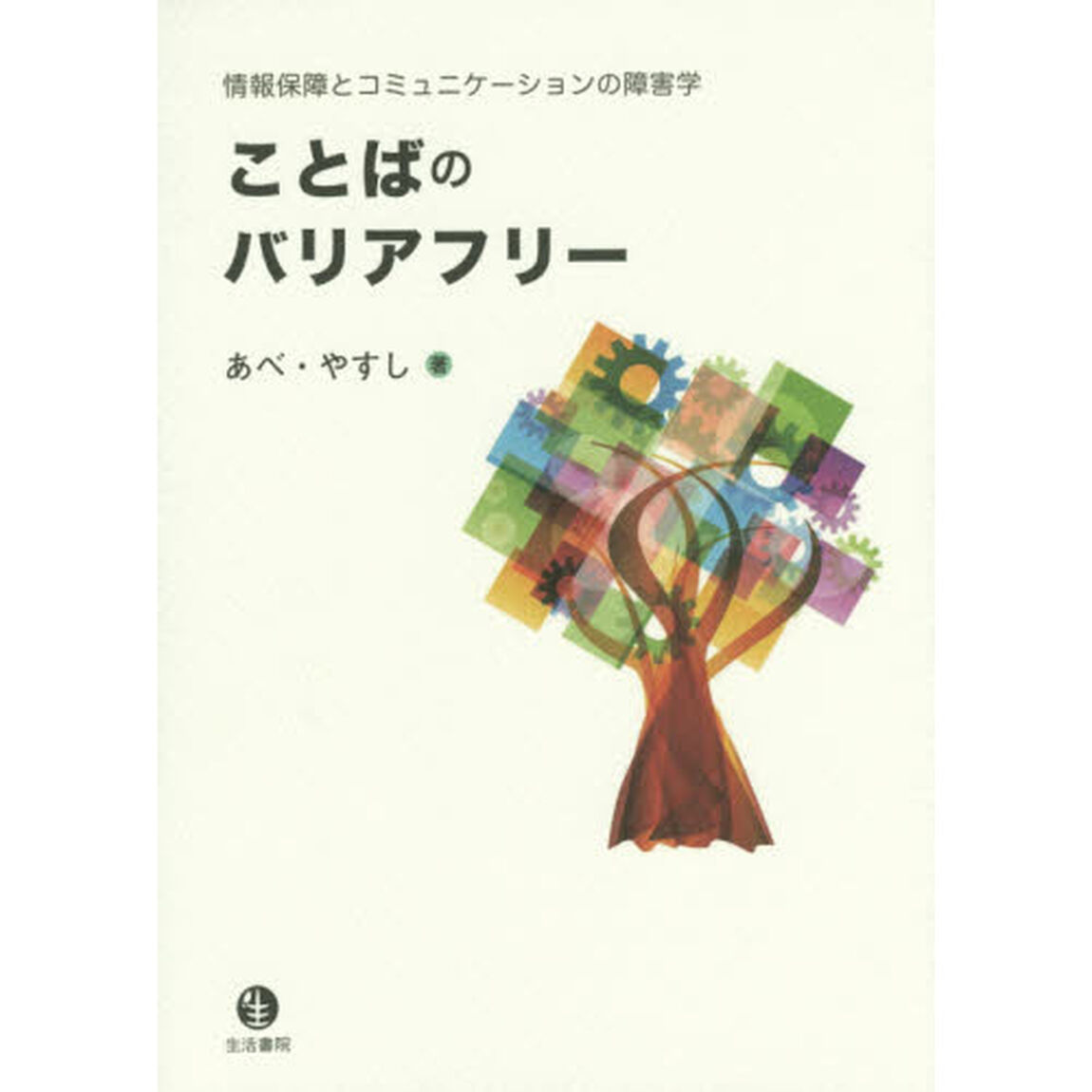 ことばのバリアフリー　情報保障とコミュニケーションの障害学