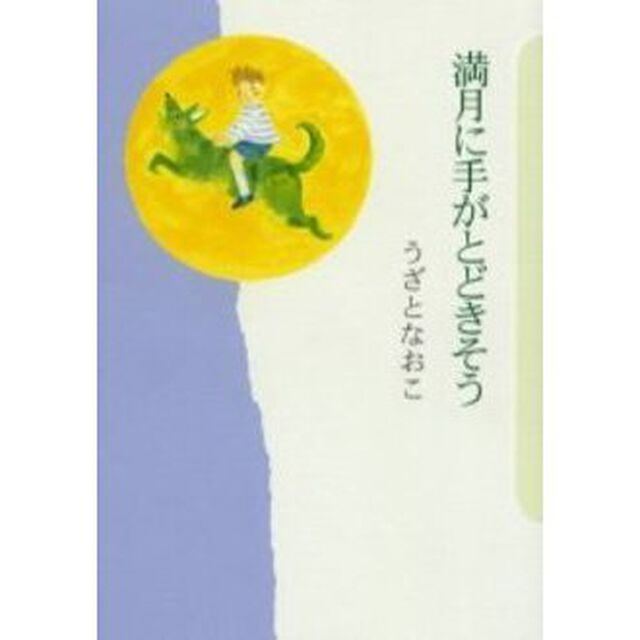 満月に手がとどきそう