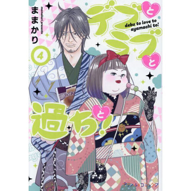 デブとラブと過ちと！　４