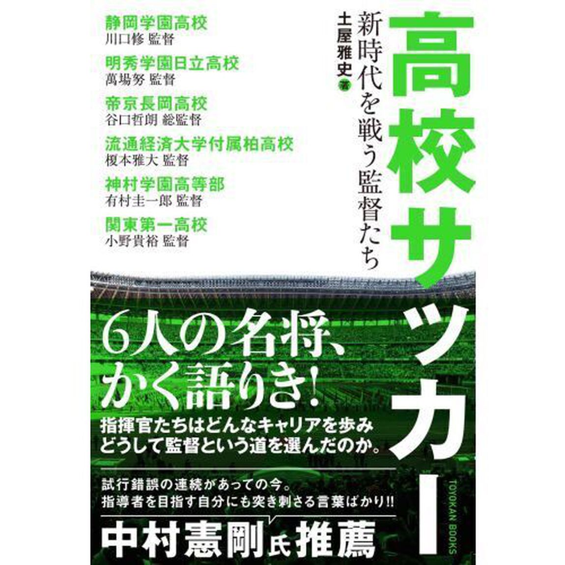 高校サッカー　新時代を戦う監督たち