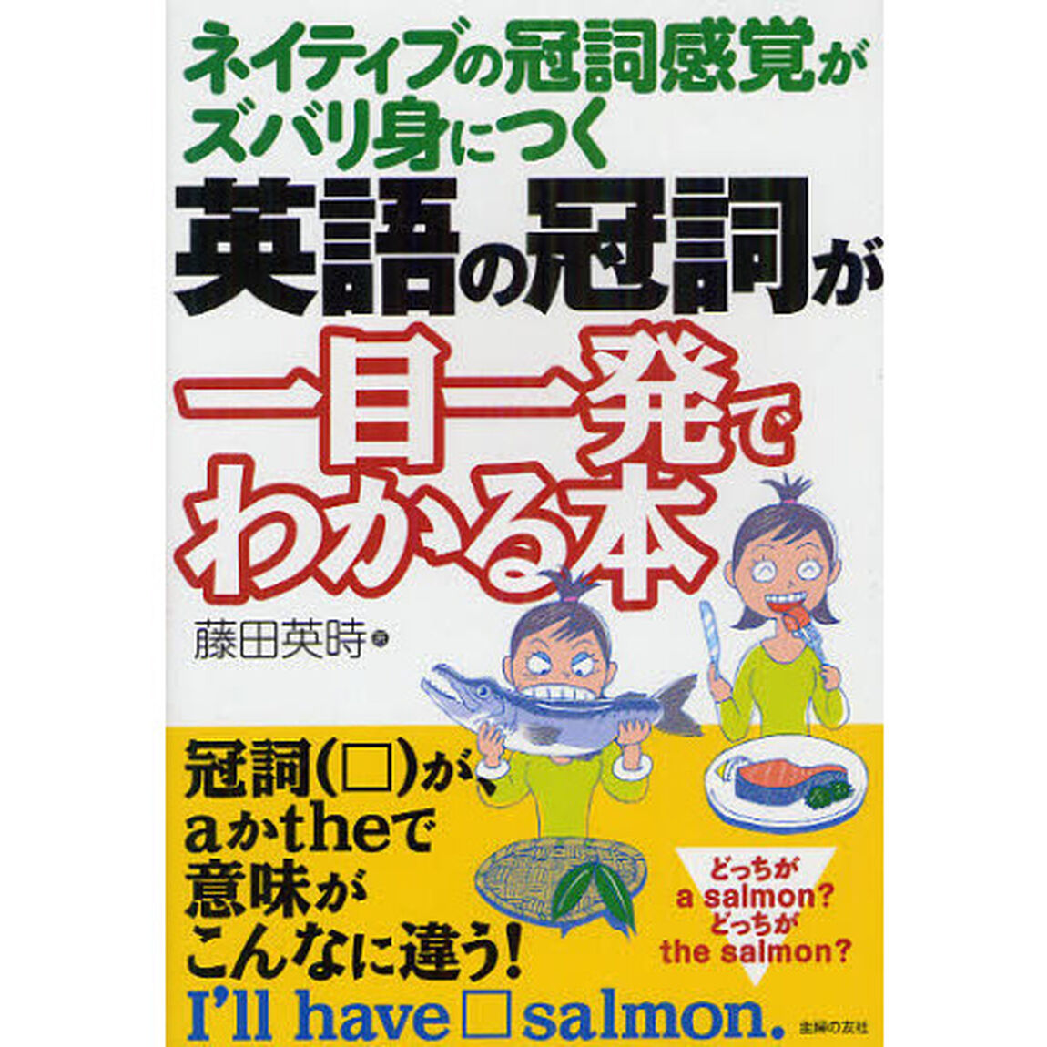 英語の冠詞が一目一発でわかる本