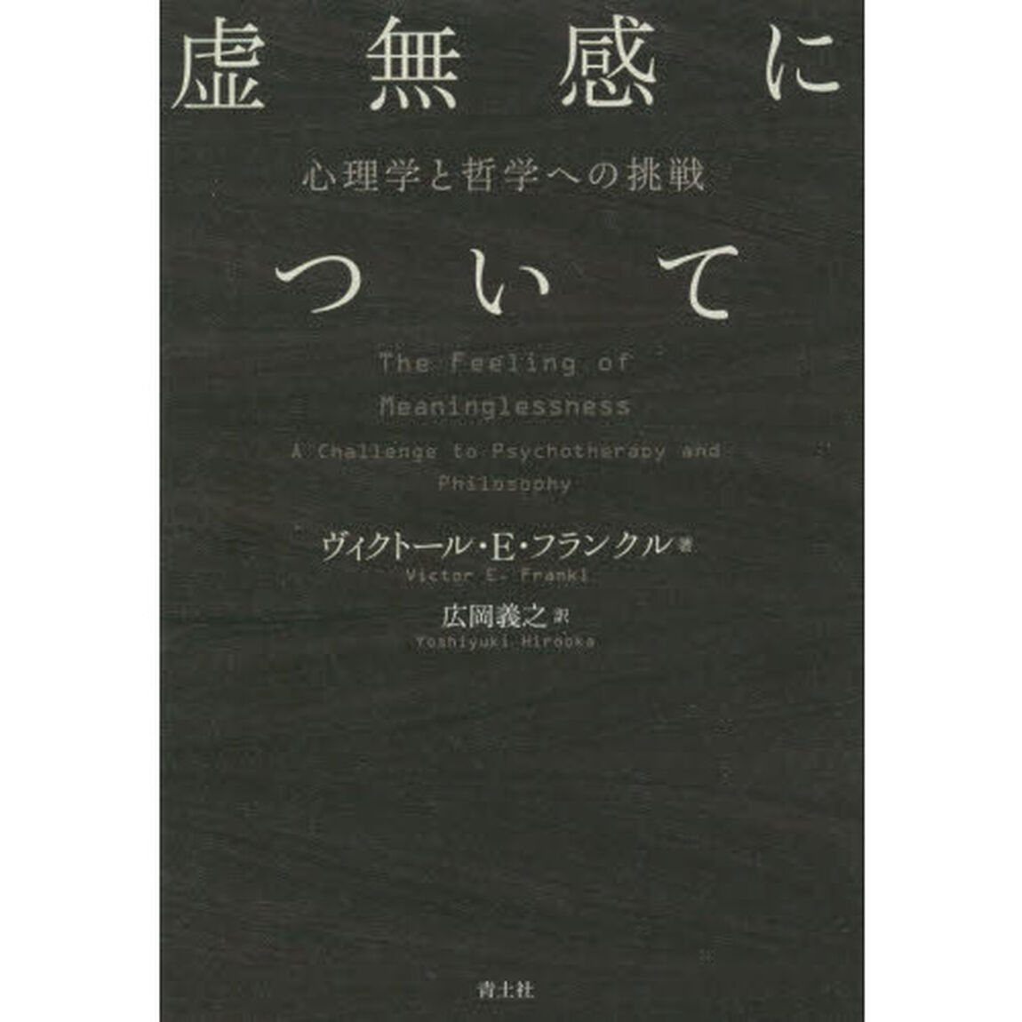 虚無感について　心理学と哲学への挑戦