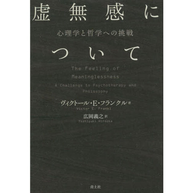 虚無感について　心理学と哲学への挑戦