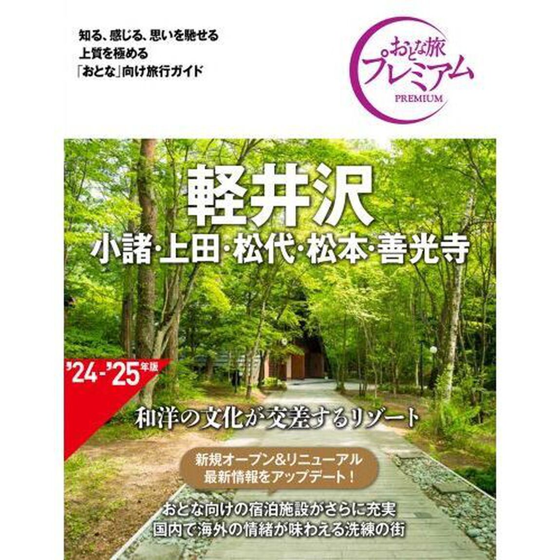 軽井沢　小諸・上田・松代・松本・善光寺「第４版」