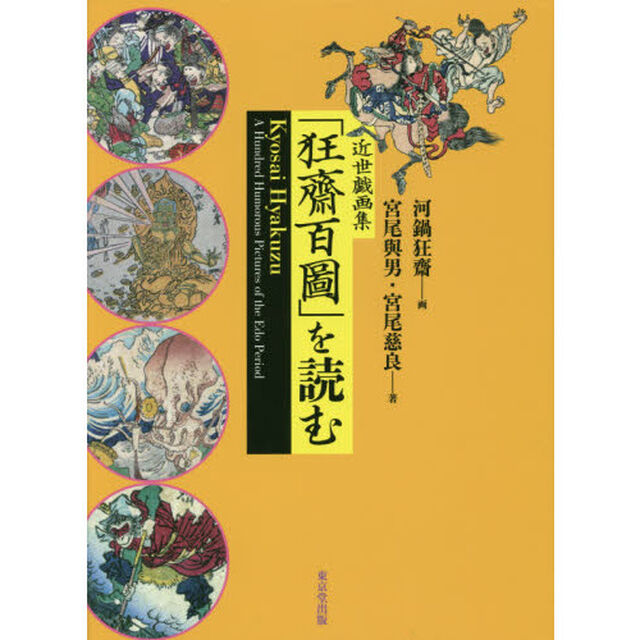 近世戯画集「狂齋百圖」を読む