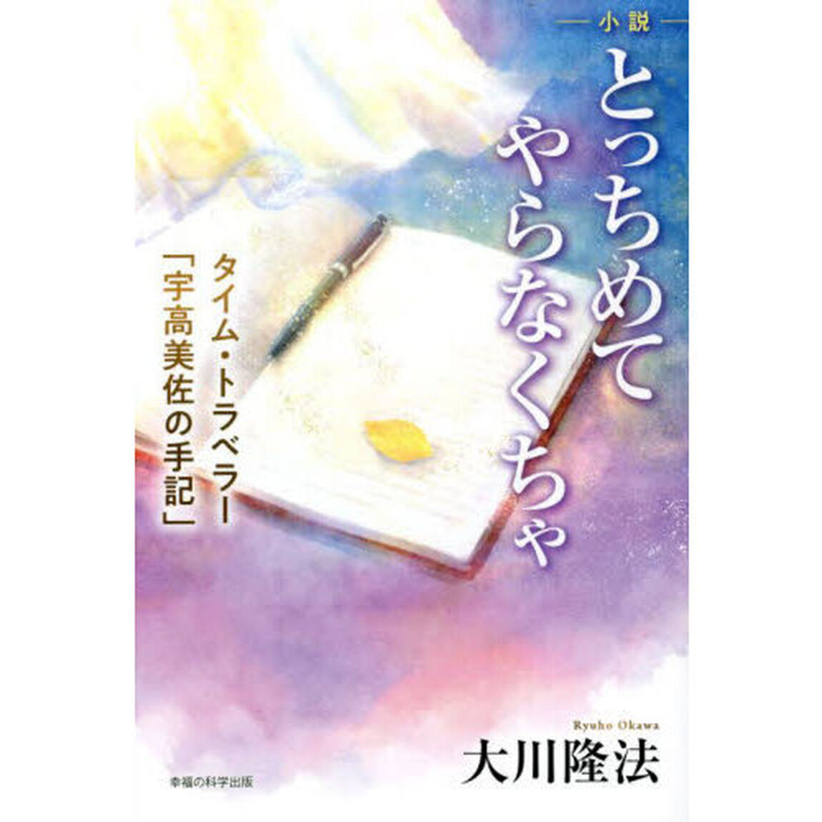 小説とっちめてやらなくちゃ　タイム・トラベラー「宇高美佐」の手記