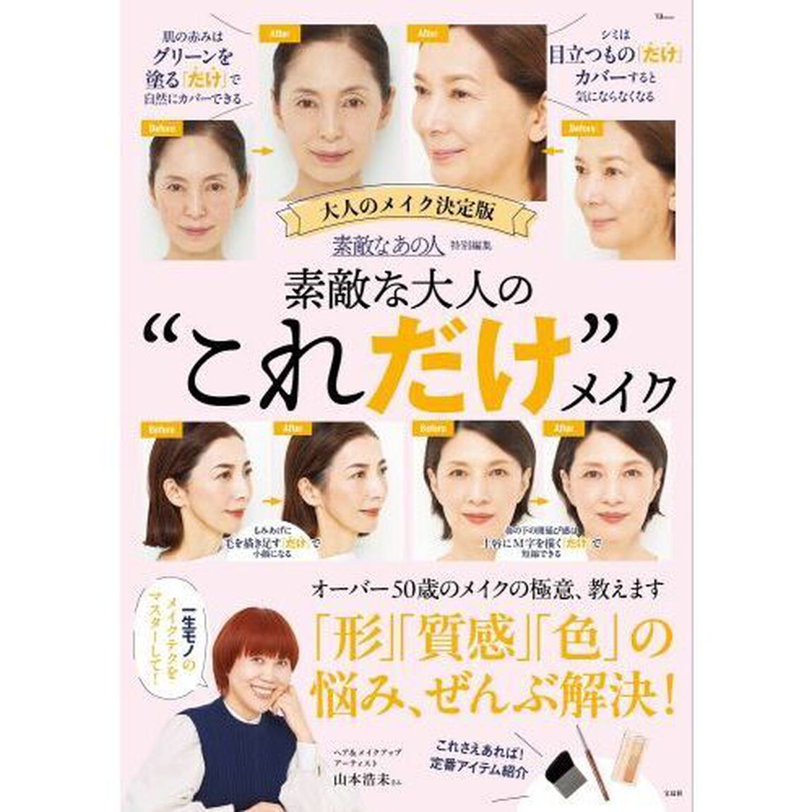 素敵な大人の&ldquo;これだけ&rdquo;メイク