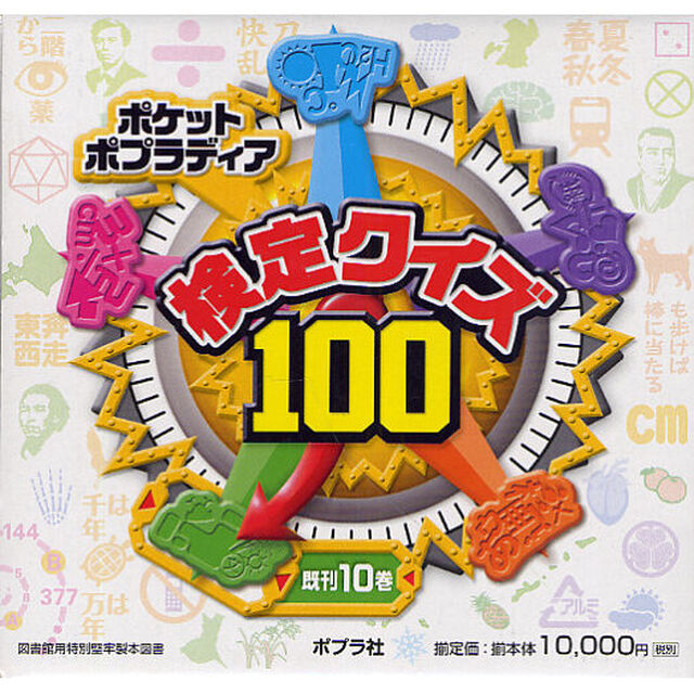 ポケットポプラディア　検定クイズ１００　図書館版　１０巻セット