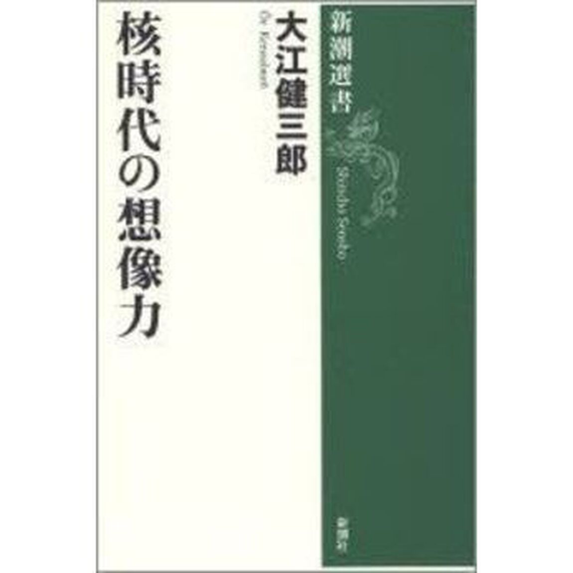 核時代の想像力