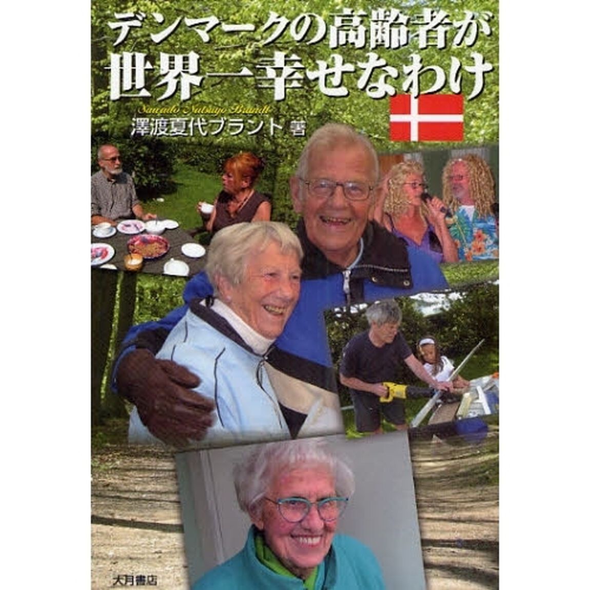 デンマークの高齢者が世界一幸せなわけ