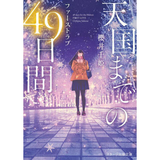 天国までの４９日間　ファーストラブ