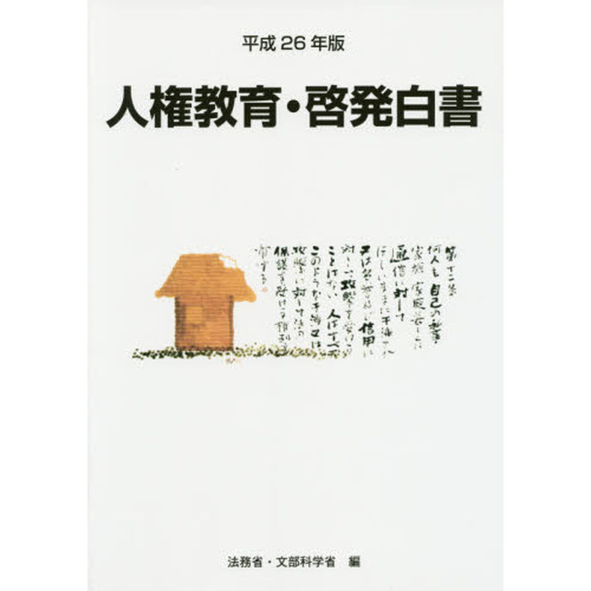 人権教育・啓発白書　平成２６年版「平成２５年度人権教育及び人権啓発施策」